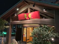 -黒豚料理 寿庵(中央駅西口店)