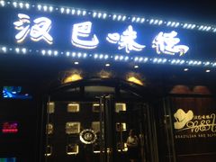 汉巴味德(百年港湾店)-汉巴味德(百年港湾店)