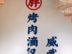 -胖记烤肉(江汉路店)
