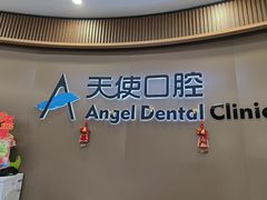 -天使口腔门诊部(上海店)