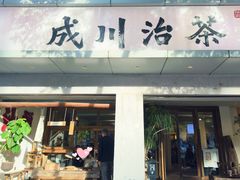 -成川茶店·潮汕工夫浓茶(万象店)