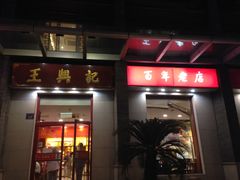 门面-王興記(中山路店)