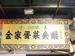 -老金家蛋菜夹馍(西安总店)