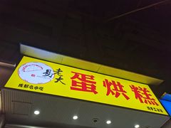 -易老大蛋烘糕(奎星楼总店)