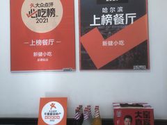 -新健小吃(承德街店)