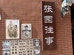 -张园纪念馆