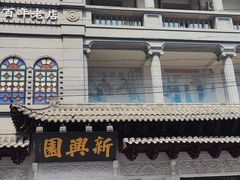 -新兴园饺子馆(河南街店)