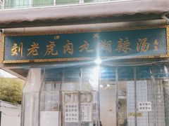-刘老虎肉丸糊辣汤(总店)