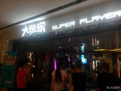 -大玩家(安吉万达店)