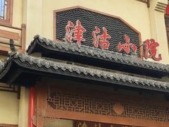 -津沽小院(天津之眼店)