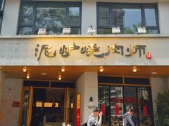 -泥炉烧肉师(新街口金銮巷店)