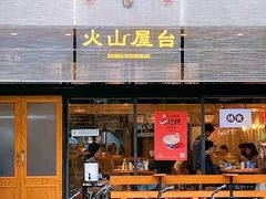 -火山屋台(新街口创始店)