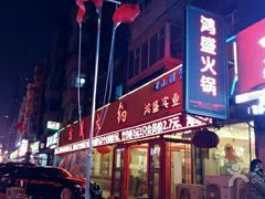 -鸿盛火锅(重庆路店)