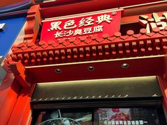 -黑色经典臭豆腐·湖南特产(步行街店)