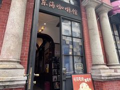 -东海咖啡馆