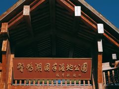 -野鸭湖国家湿地公园