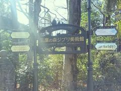 -三鹰之森吉卜力美术馆