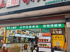 -方中山胡辣汤(成都首店)