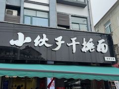 -梅溪·小伙子干挑面(安吉总店)
