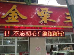 门面-金栗王(清扬路店)