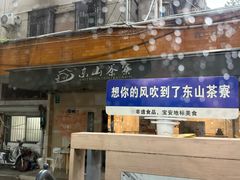 -东山茶寮(新安店)