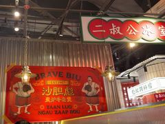 -沙胆彪炭炉牛杂煲(上海日月光广场店)