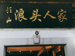 门面-旺山·浪头人家
