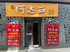 -阿达西新疆特色美食(悦海新天地中央广场店)