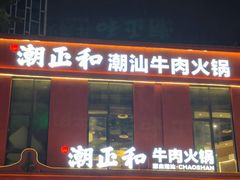 -潮正和潮汕牛肉火锅·老字号(番禺万达店)