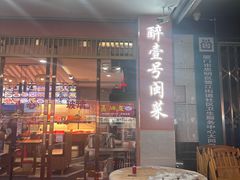 -醉壹号海鲜大排档·老厦门特色菜(厦门美食地标店)