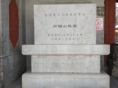 -阎锡山故居