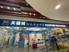 -关键词英语·青少儿·语言培训(福田区委校区)
