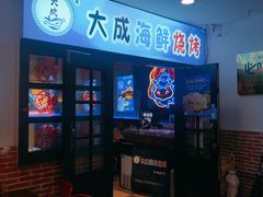门面-大成海鲜烧烤·海鲜粥(长寿路店)