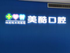 -美酷口腔牙齿矫正(江桥万达店)