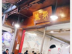 -盖帮鳝鱼串串(东郊记忆店)