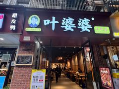 -叶婆婆钵钵鸡(乐山老店)
