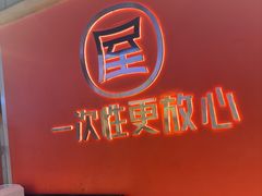 -屋头串串(临江路店)