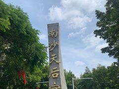-南沙天后宫景区