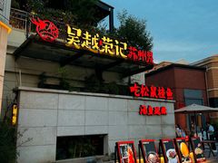 -吴越荣记苏州菜·松鼠桂鱼(月光码头店)