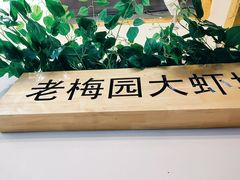 -老梅园大虾城(八一桥店)