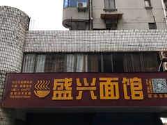 门面-盛兴面馆(真儒大厦店)