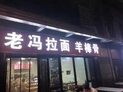 -老冯拉面羊棒骨(西宸广场店)