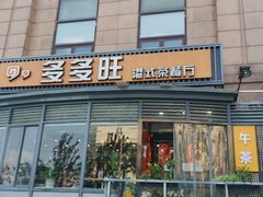 -多多旺港式茶餐厅(新区店)