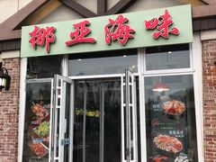 门面-挪亚海味(金石滩商业中心广场店)