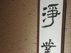 -觀芷隐轩