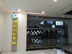 -保利国际影城(百花谷店)