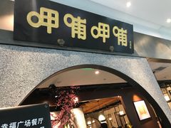 门面-呷哺呷哺 黄金牧场 (大港油田幸福广场店)