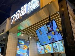 门面-7分甜(雨花客厅店)