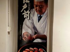 -江户前寿司(好运街店)