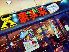 -豪享来中西餐厅(隆昌店)